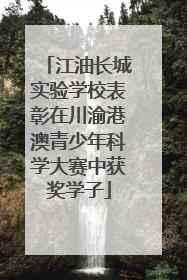 江油长城实验学校表彰在川渝港澳青少年科学大赛中获奖学子
