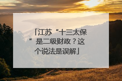 江苏“十三太保”是二级财政？这个说法是误解