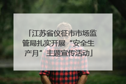 江苏省仪征市市场监管局扎实开展“安全生产月”主题宣传活动