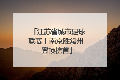 江苏省城市足球联赛丨南京胜常州 登顶榜首