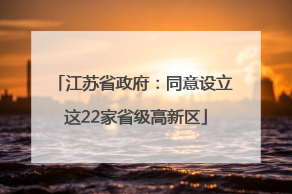 江苏省政府：同意设立这22家省级高新区
