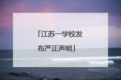 江苏一学校发布严正声明