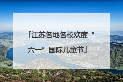 江苏各地各校欢度“六一”国际儿童节
