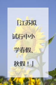 江苏拟试行中小学春假、秋假！