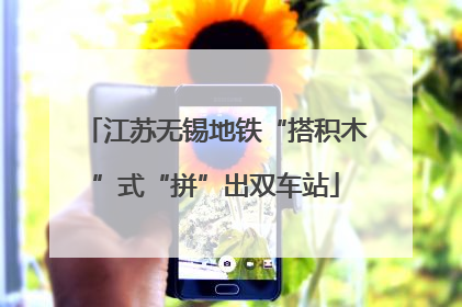 江苏无锡地铁“搭积木”式“拼”出双车站