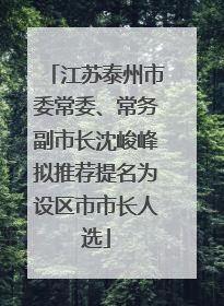江苏泰州市委常委、常务副市长沈峻峰拟推荐提名为设区市市长人选