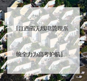 江西省无线电管理系统全力为高考护航