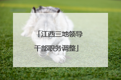 江西三地领导干部职务调整