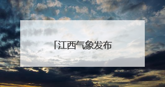 江西气象发布：台风“蝴蝶”移出江西！