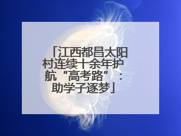 江西都昌太阳村连续十余年护航“高考路”：助学子逐梦