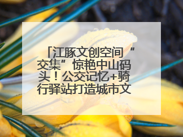 江豚文创空间“交集”惊艳中山码头！公交记忆+骑行驿站打造城市文化新体验