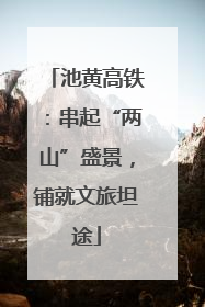 池黄高铁：串起“两山”盛景，铺就文旅坦途