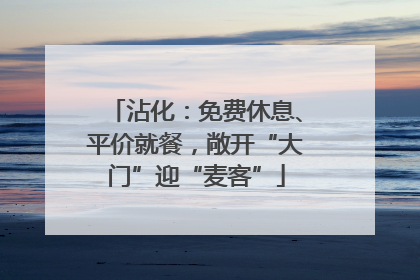沾化：免费休息、平价就餐，敞开“大门”迎“麦客”