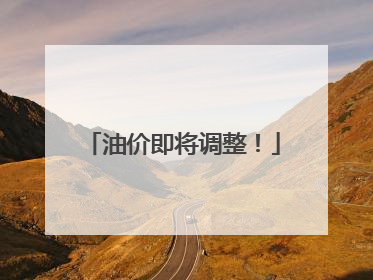 油价即将调整！