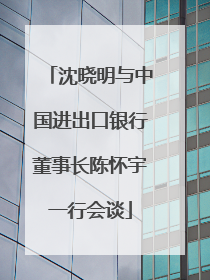 沈晓明与中国进出口银行董事长陈怀宇一行会谈