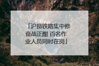 沪昆铁路集中修奋战正酣 百名作业人员同时在岗