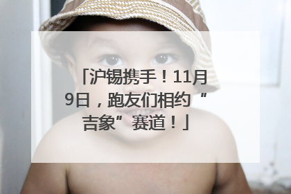沪锡携手！11月9日，跑友们相约“吉象”赛道！