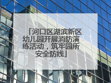 河口区湖滨新区幼儿园开展消防演练活动，筑牢园所安全防线