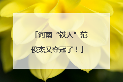 河南“铁人”范俊杰又夺冠了！