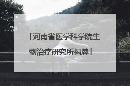 河南省医学科学院生物治疗研究所揭牌