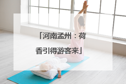河南孟州：荷香引得游客来