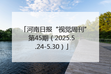 河南日报“视觉周刊”第45期（2025.5.24-5.30）