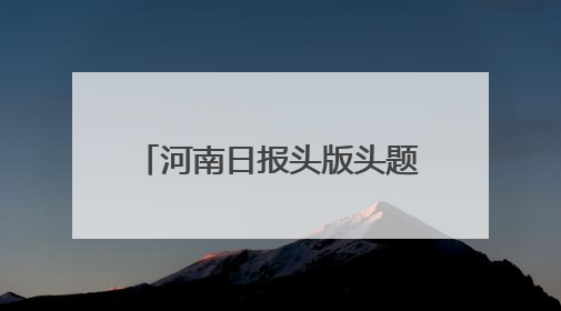 河南日报头版头题关注卫辉：一村一特色 村村有看头 ︳聚焦“两高四着力”·一“县”观察