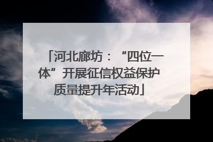 河北廊坊：“四位一体”开展征信权益保护质量提升年活动