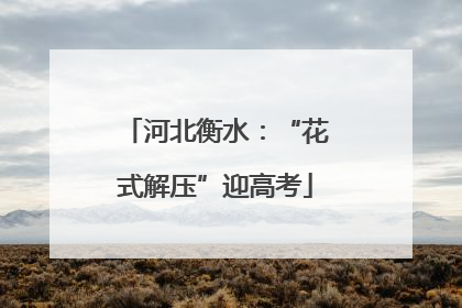 河北衡水：“花式解压”迎高考