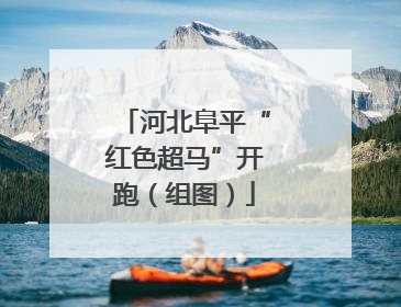 河北阜平“红色超马”开跑（组图）