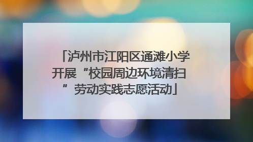 泸州市江阳区通滩小学开展“校园周边环境清扫”劳动实践志愿活动