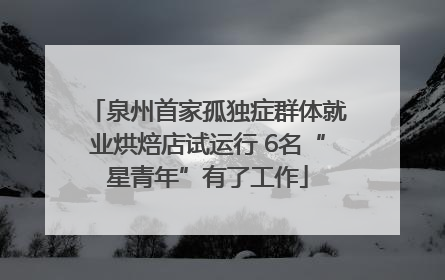 泉州首家孤独症群体就业烘焙店试运行 6名“星青年”有了工作