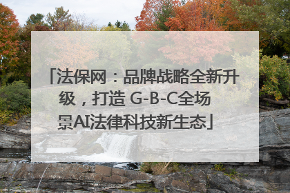 法保网：品牌战略全新升级，打造 G-B-C全场景AI法律科技新生态