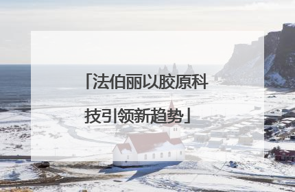 法伯丽以胶原科技引领新趋势