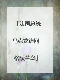 法国总统马克龙访问格陵兰岛