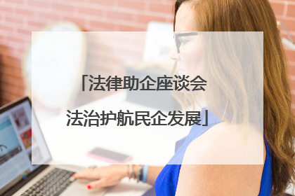 法律助企座谈会 法治护航民企发展