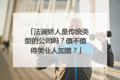 法澜娇人是传统类型的公司吗？值不值得美业人加盟？
