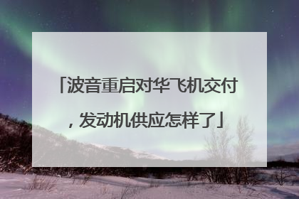 波音重启对华飞机交付，发动机供应怎样了