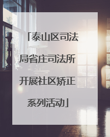 泰山区司法局省庄司法所开展社区矫正系列活动