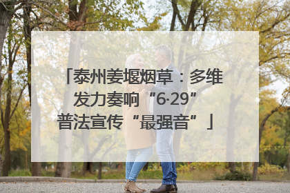 泰州姜堰烟草：多维发力奏响“6·29”普法宣传“最强音”