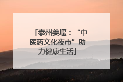 泰州姜堰：“中医药文化夜市”助力健康生活