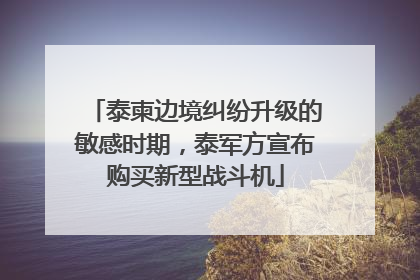 泰柬边境纠纷升级的敏感时期，泰军方宣布购买新型战斗机