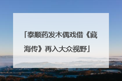 泰顺药发木偶戏借《藏海传》再入大众视野