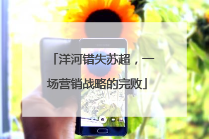洋河错失苏超，一场营销战略的完败