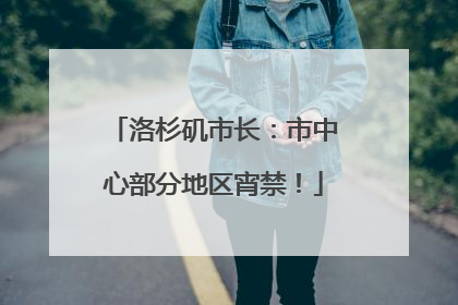 洛杉矶市长：市中心部分地区宵禁！