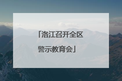洛江召开全区警示教育会