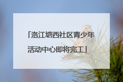 洛江塘西社区青少年活动中心即将完工