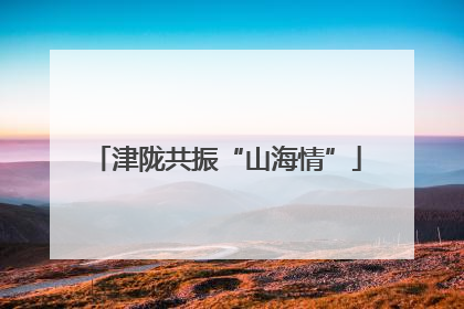 津陇共振“山海情”