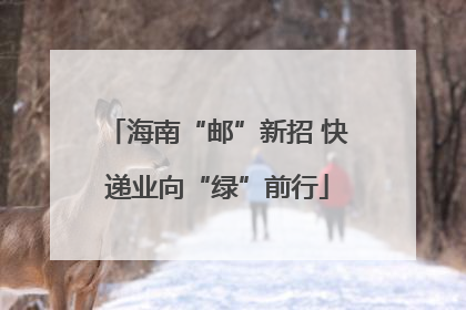 海南“邮”新招 快递业向“绿”前行