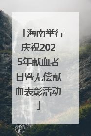 海南举行庆祝2025年献血者日暨无偿献血表彰活动